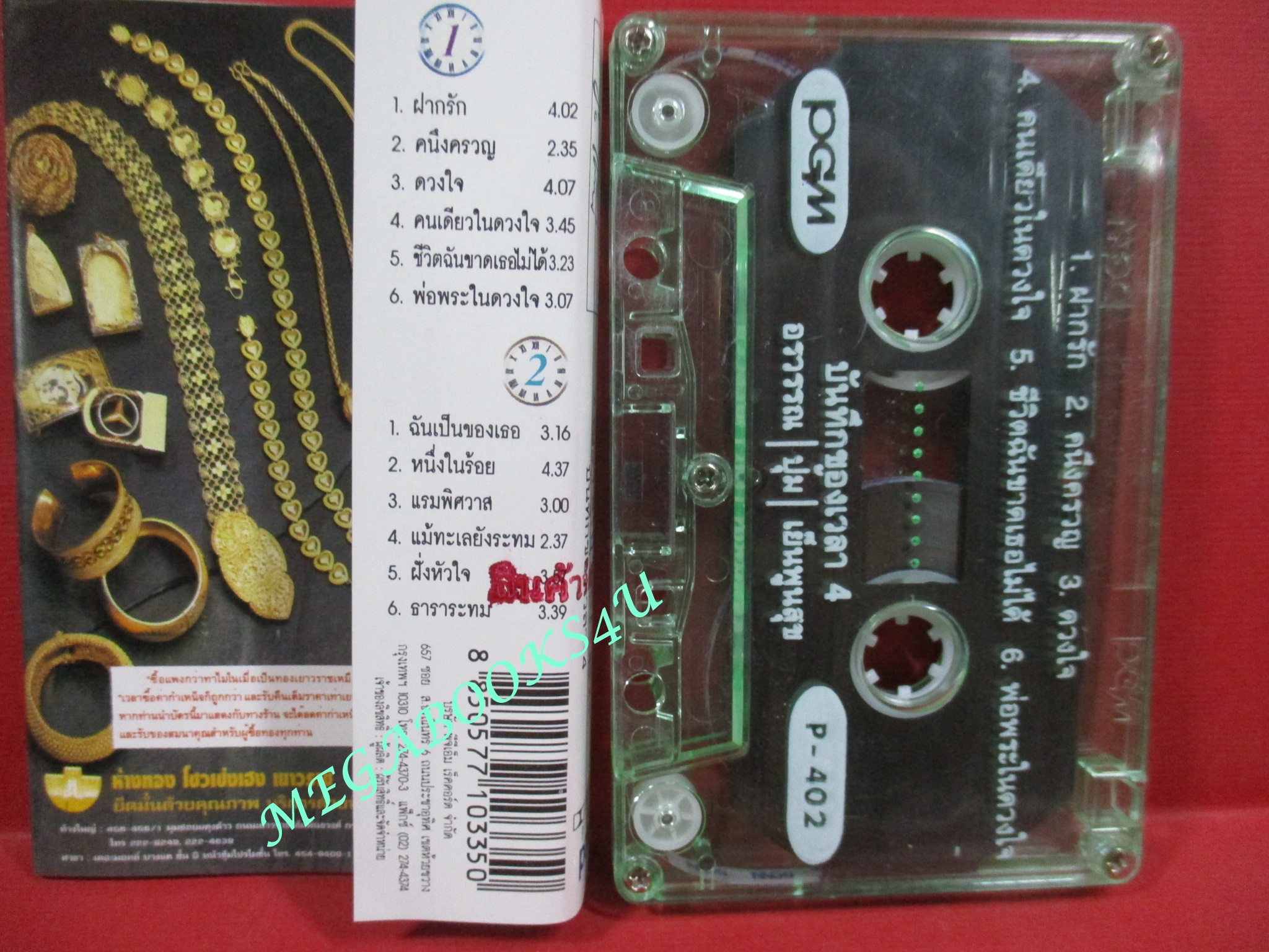 เทปเพลงไทยสากล ปุ้ม อรวรรณ เย็นพูนสุข ชุดบันทึกของเวลา ชุด4