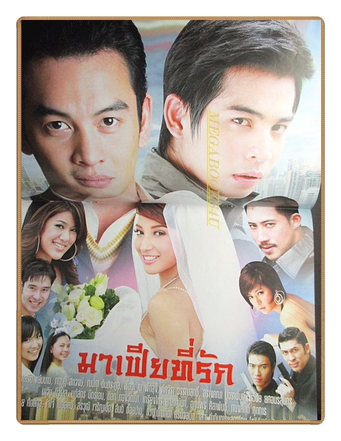 นิตยสารเรื่องย่อละครโทรทัศน์ มาเฟียที่รัก ปี2550 ชาคริต แย้มนาม ณปภา ตันตระกูล