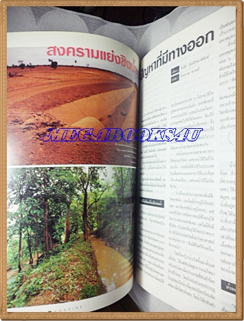 นิตยสารสารคดี ฉบับที่098 2536 สงครามแย่งชิงน้ำ หกวันในพม่า,แมลงสาบ,เที่ยวกำแพงเพชร