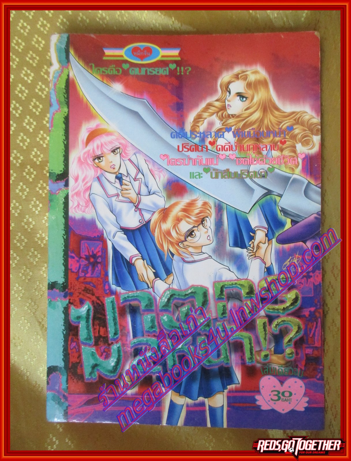การ์ตูนบ้าน ฆาตกร2หน้า เล่มเดียวจบ โดย *** สนพ.หมึกจีน