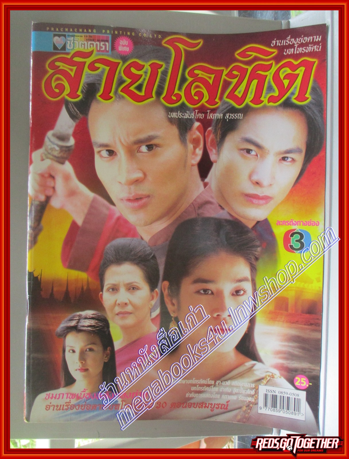 นิตยสารเรื่องย่อละครโทรทัศน์ สายโลหิต พุฒิชัย อมาตยกุล พิมลรัตน์ พิศลยบุตร ปี2546