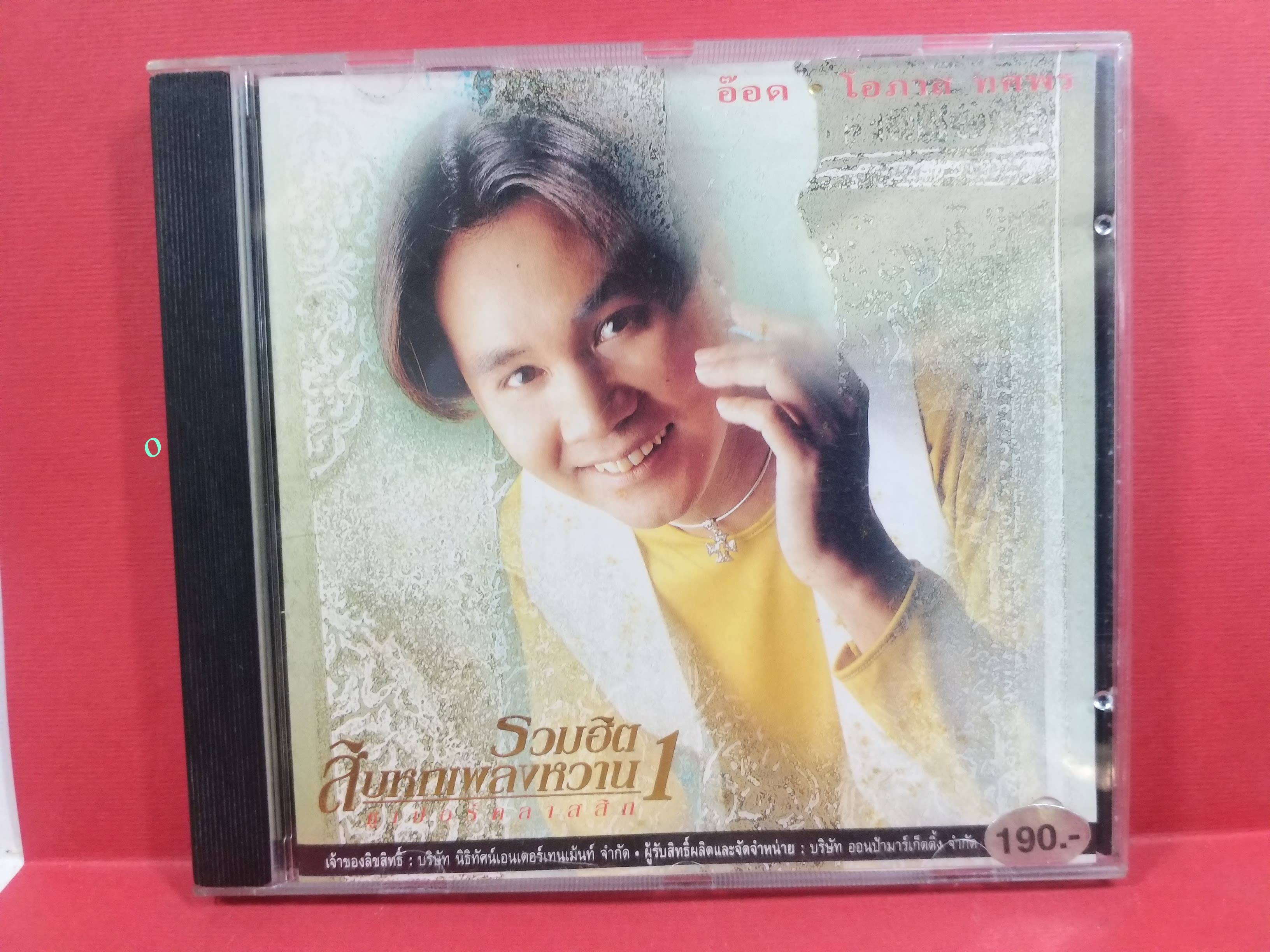 ซีดีเพลงไทยสากล อ๊อด โอภาส ทศพร อัลบั้ม รวมฮิตสิบหกเพลงหวาน 1