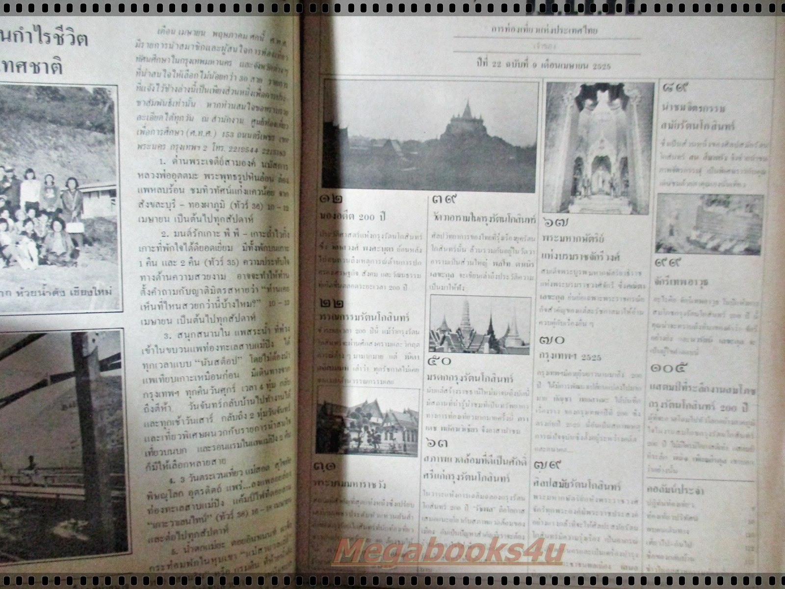 นิตยสาร อ.ส.ท. ปีที่22 ฉบับที่09 เมษายน 2525 สมโภชน์กรุง 200ปี