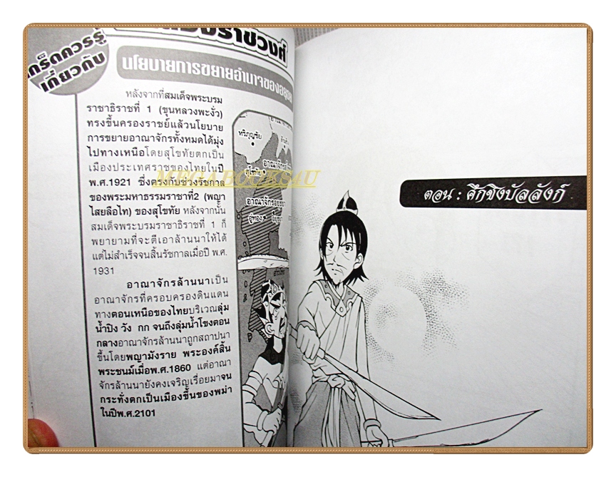 การ์ตูนความรู้ พระราเมศวร ศึกสองราชวงศ์