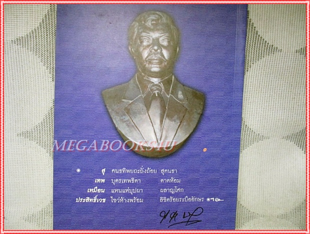 หนังสืออนุสรณ์ สุเทพ เหมือนประสิทธิ์เวช ขุนพลคนหนังสือพิมพ์ สิงโตฮึ่มๆ สภาพดี