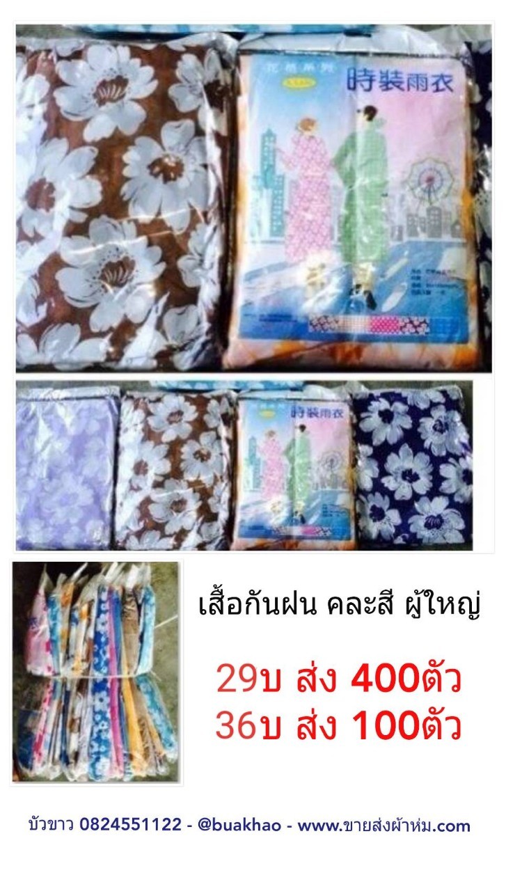 เสื้อกันฝน คละสี ตัวละ 29 บาท ส่ง 400 ตัว