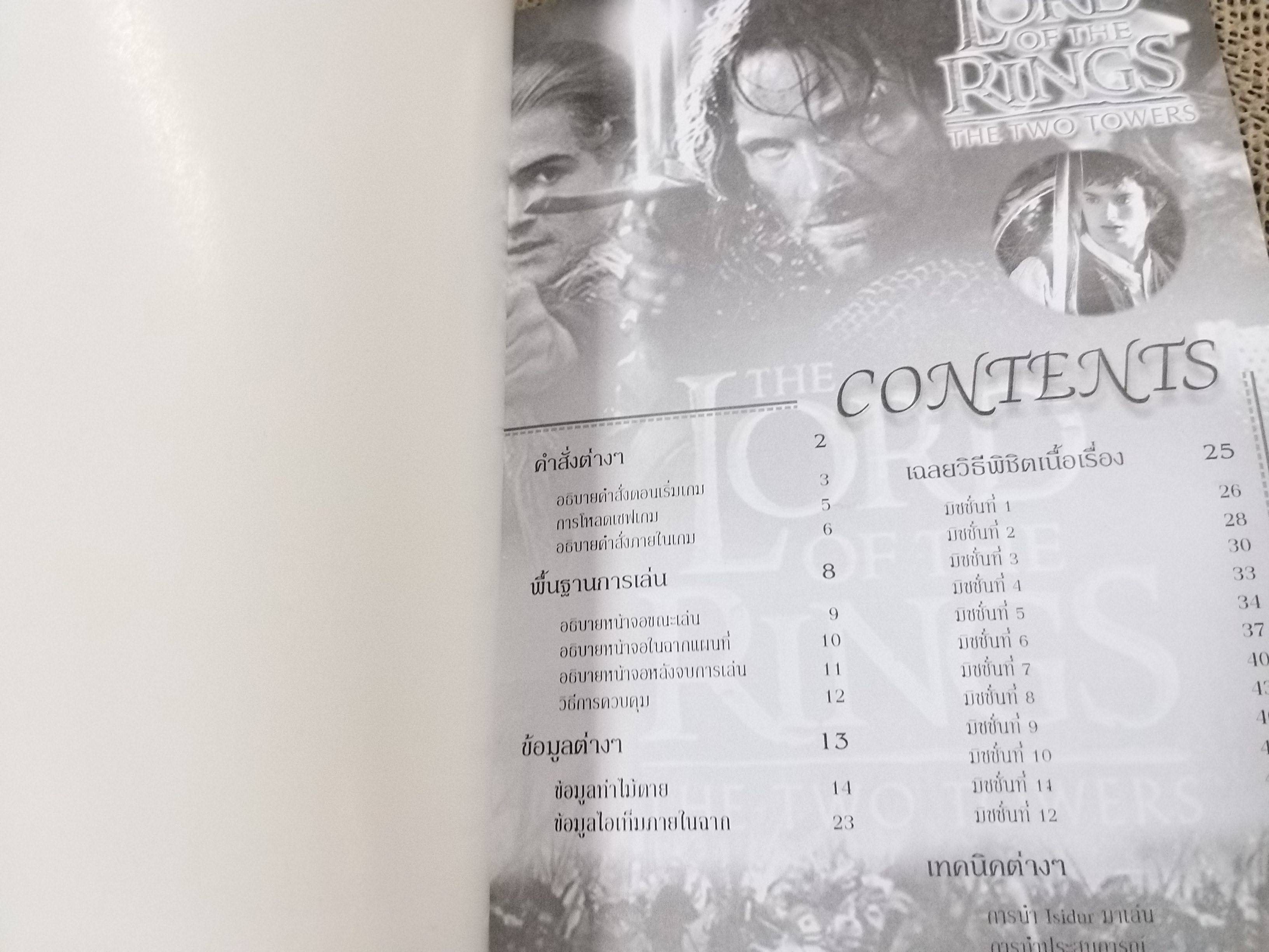 คู่มือเฉลยเกมส์ THE LORD OF THE RINGS / THE TWO TOWERS