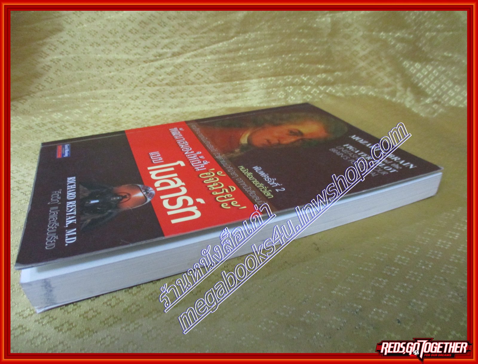 พัฒนาสมองให้เป็น อัจฉริยะ แบบโมสาร์ท โดย RICHARD RESTAK