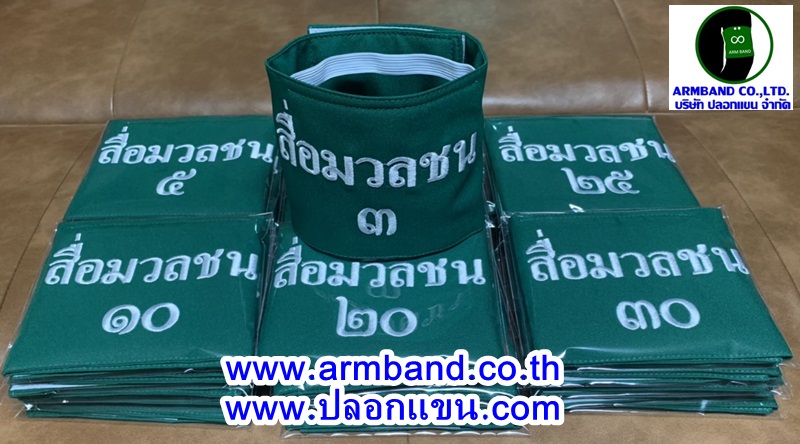 ปลอกแขนสื่อมวลชน-รันหมายเลขไทย