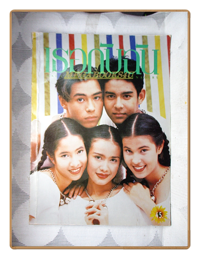นิตยสารเธอกับฉัน เล่ม256 ปี2537 สภาพดี ปก ปีเตอร์ คอร์ป ไดเรนดัล