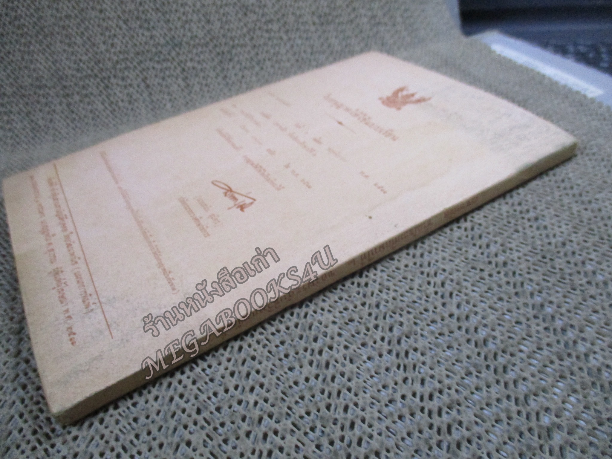 แบบเรียน เรขาคณิต / พระสันธิวิทยาพัฒน์ / มัธยมศึกษาปีที่2 / กระทรวงศึกษาธิการ / ปี2511