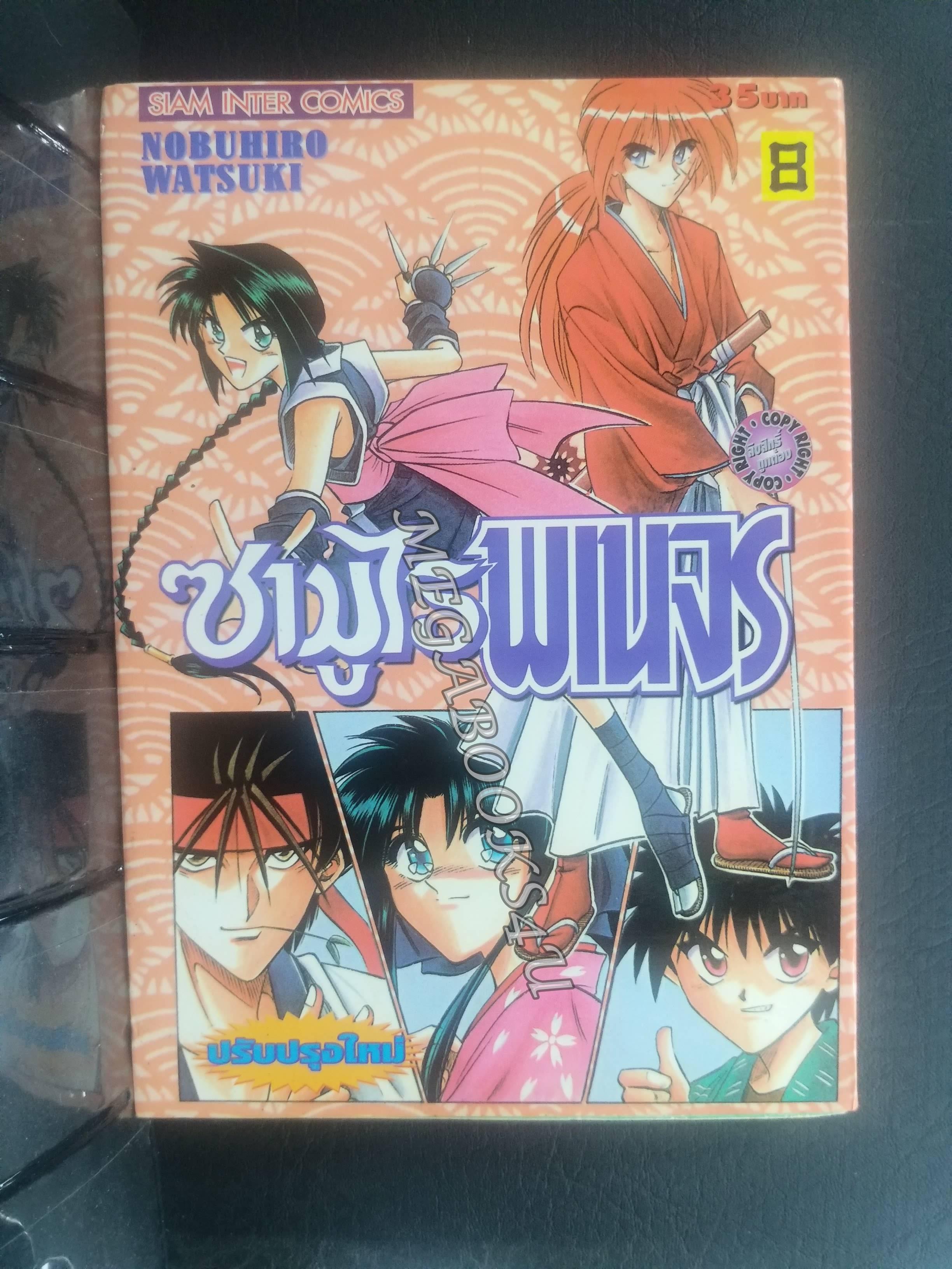 ซามูไรพเนจร เล่ม08 / Nobuhiro Watsuki / สนพ.สยามฯ การ์ตูนบ้าน (22เล่มจบ)