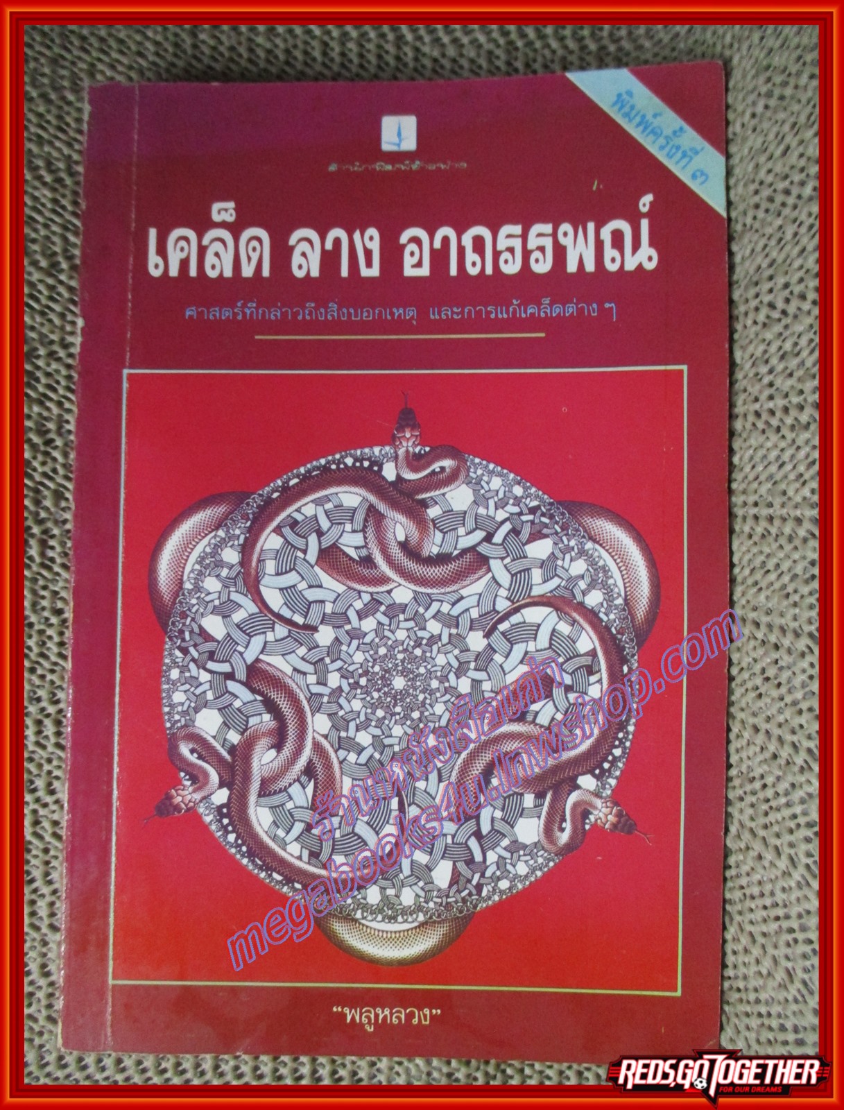 หนังสือ เคล็ด ลาง อาถรรพณ์ โดย พลูหลวง (หนังสือบ้าน มือสอง) (สภาพ85-95%)