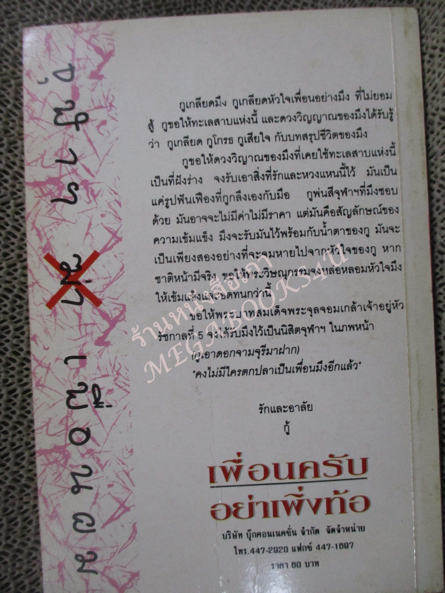 โปร3เล่ม 100 บาท / เพื่อนครับอย่าเพิ่งท้อ / ศุภชัย คุ้มครองเล็ก / พิมพ์ปี2536