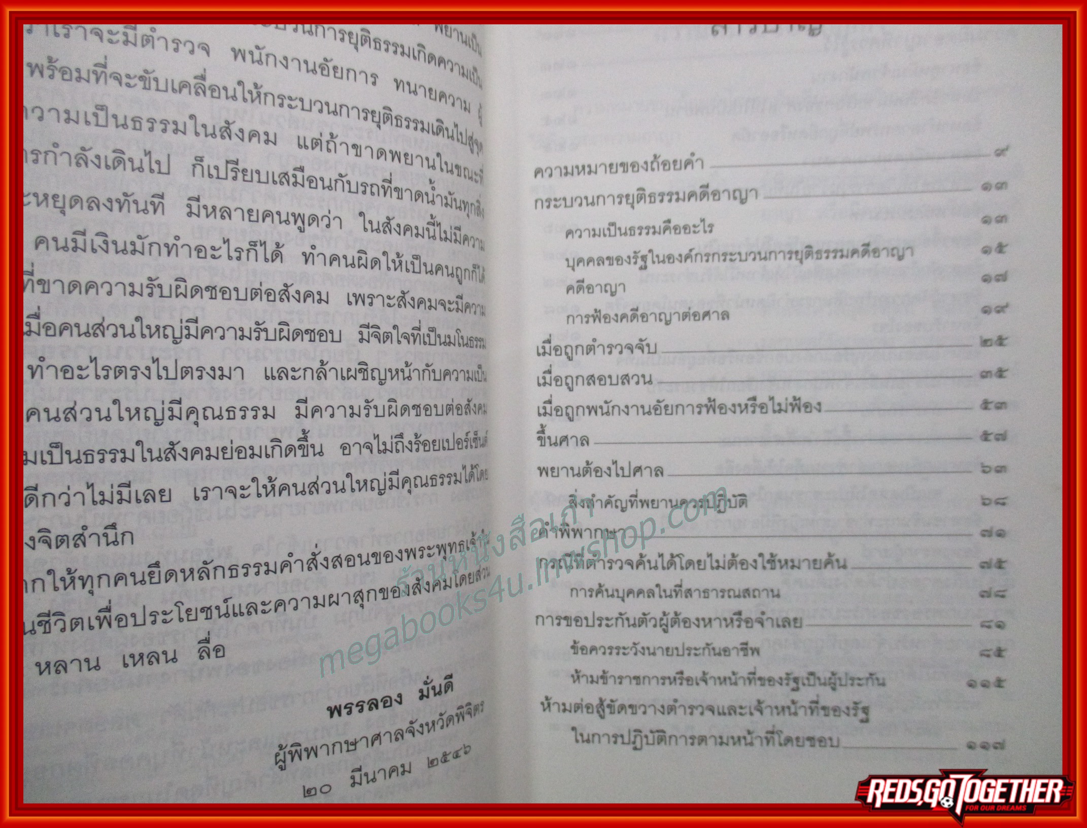 เปิดสำนวนคดีอาญา จับค้น ขังคุก ขึ้นศาล และการประกันตัว / พรรลอง มั่นดี