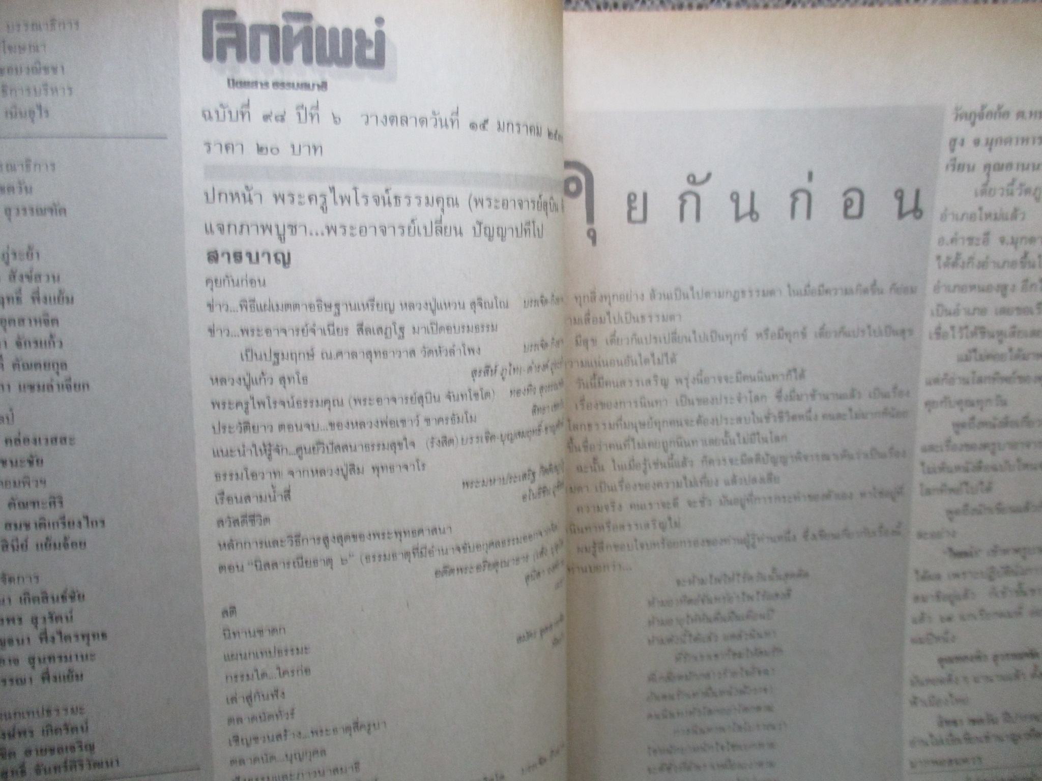 นิตยสารโลกทิพย์ เล่ม098 ปี2530 ปก พระอาจารย์สุบิน วัดหัวเขา สุพรรณบุรี