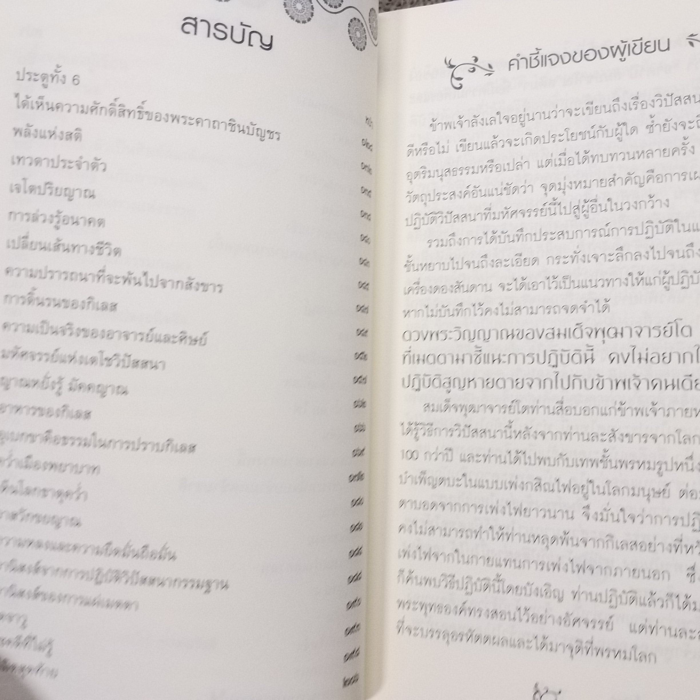 เตโชวิปัสสนา เปิดประตูนิพพาน / อัจฉราวดี วงศ์สกล / เผยเส้นทางลัดและความเร้นลับของจิตและกิเลสด้วยการวิปัสสนากรรมฐาน / สภาพดี 90 %