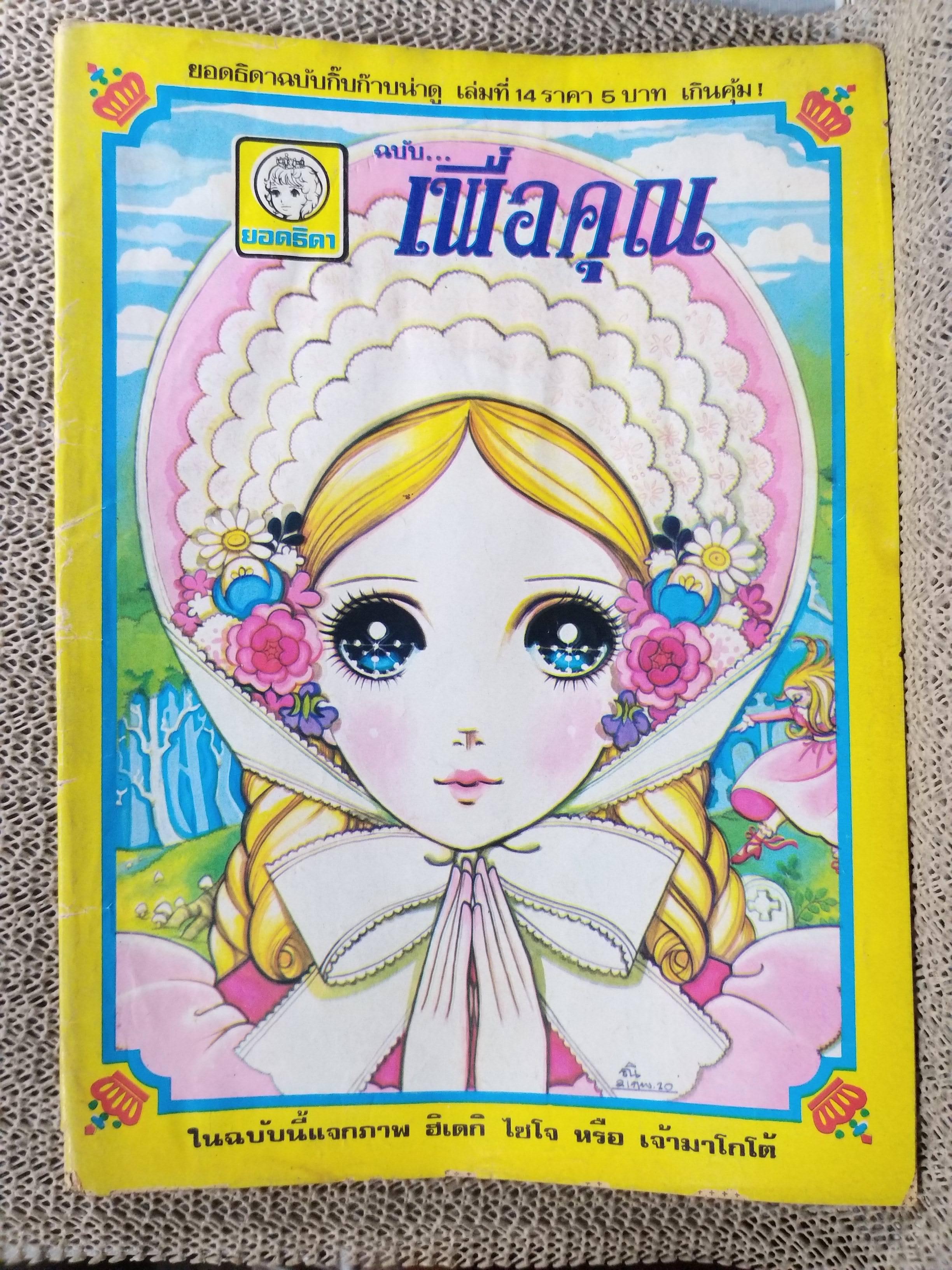 หนังสือการ์ตูนตาหวานเก่า เล่มใหญ่ ฉบับ เพื่อคุณ ฉบับที่14 มีนาคม 2520