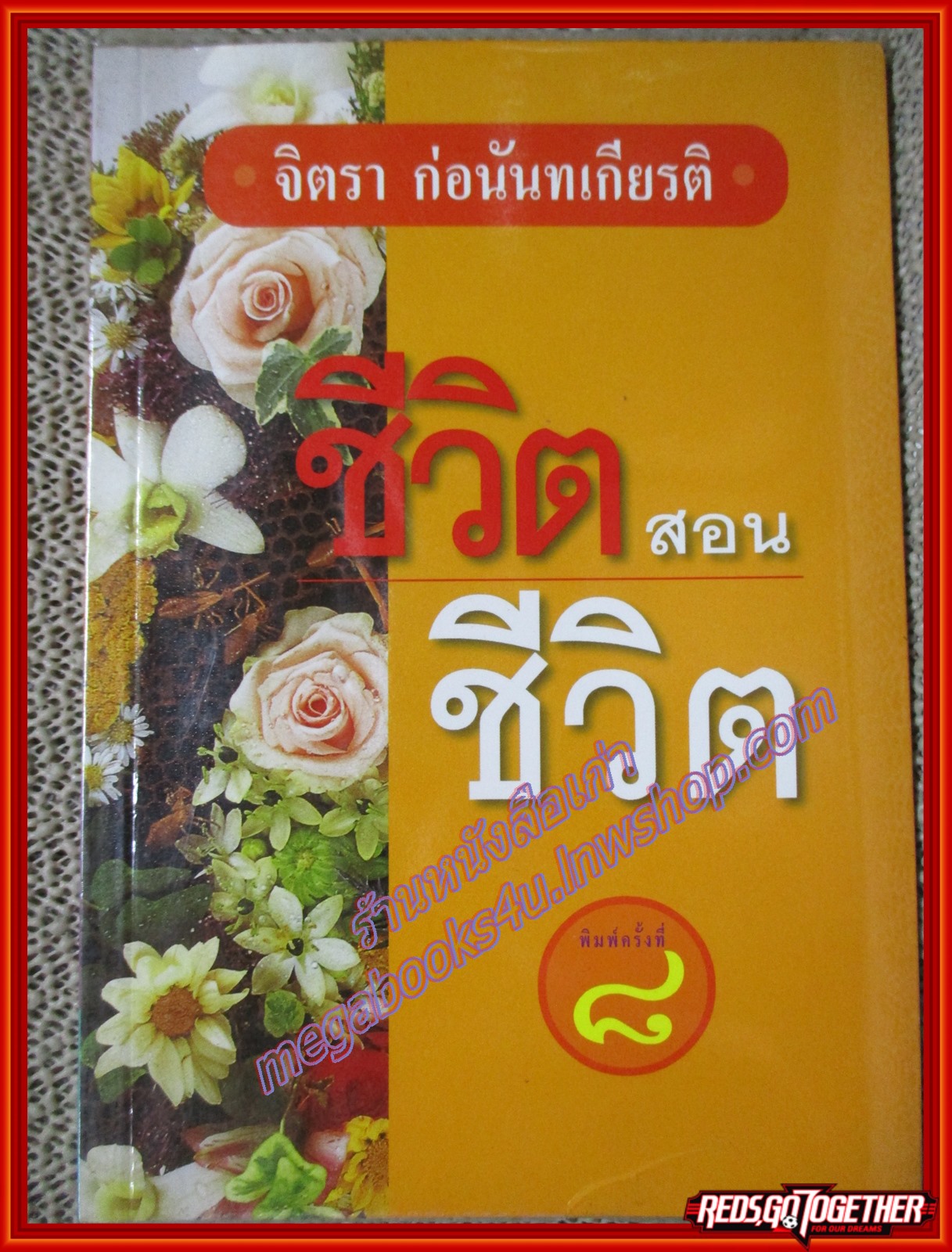 ชีวิตสอนชีวิต ผู้เขียน จิตรา ก่อนันทเกียรติ (หนังสือบ้าน มือสอง) (สภาพ85-95%)