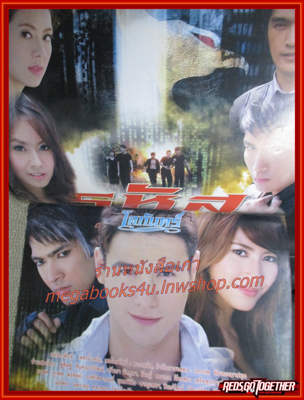 นิตยสารเรื่องย่อละครโทรทัศน์ รหัสโลกันตร์ ปี2552 สเตฟาน ซาลาโมเน่ จุ๋ย วรัทยา