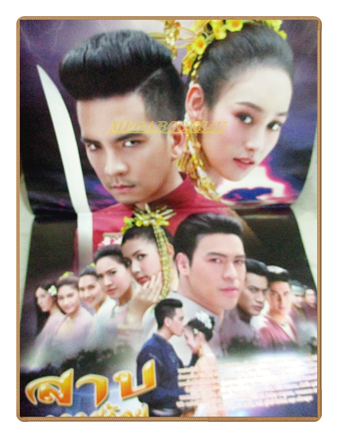 เรื่องย่อละคร สาปดอกสร้อย ปี2560 สภาพดี