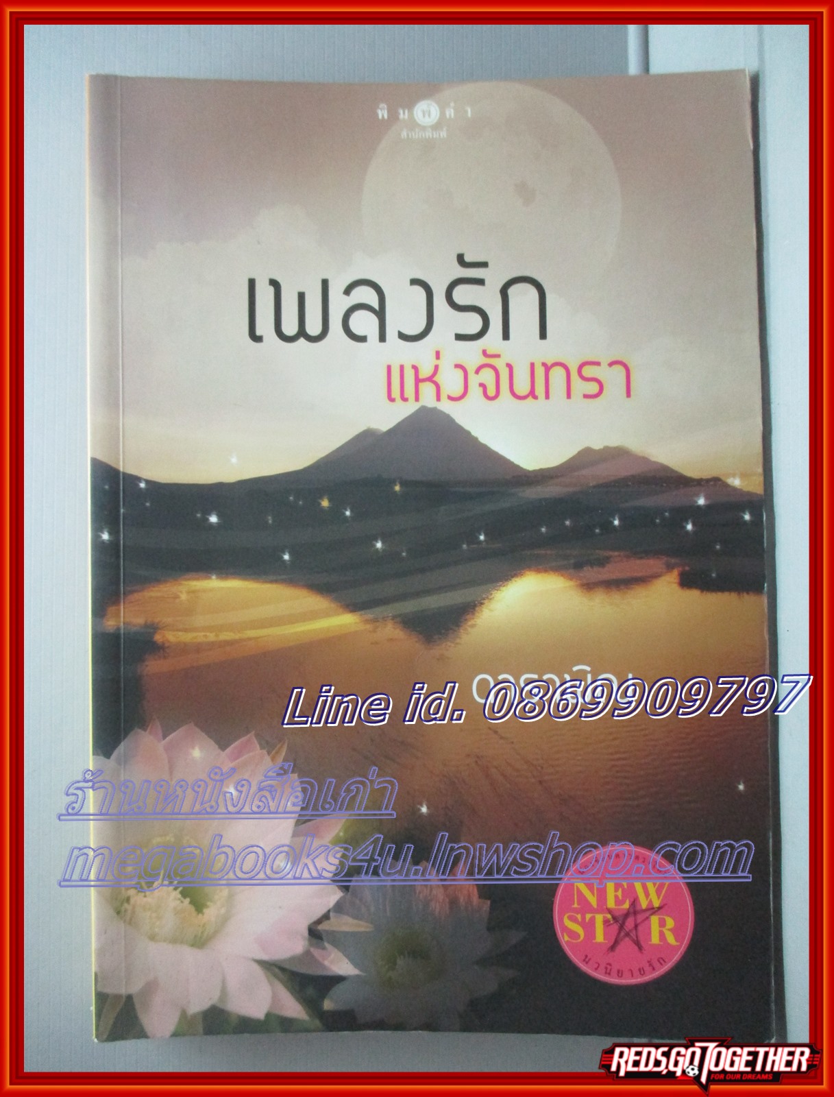 เพลงรักแห่งจันทรา โดย ดาราพิณ สนพ.พิมพ์คำ (หนังสือบ้าน มือสอง) ตำหนิ มุมหนังสือเยินเล็กน้อย แผ่นรองปกมีขีดเขียนข้อความ ลด60%