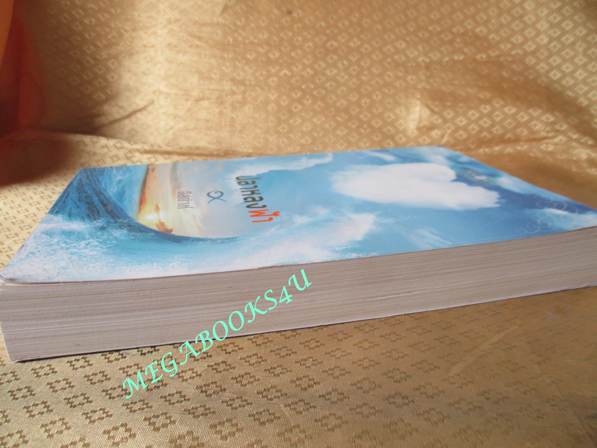 ปลาหลงฟ้า / อิสย่าห์ (มือสอง) (สภาพ85-95%)