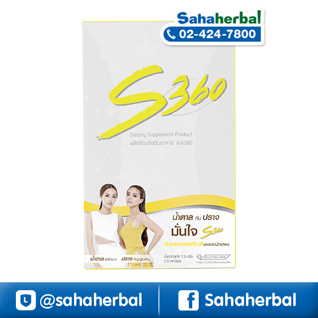 S360 อาหารเสริมลดน้ำหนัก ราคาถูก ฟรีของแถมทุกรายการ เคล็ดลับหุ่น S ของ ปราง & น้ำตาล