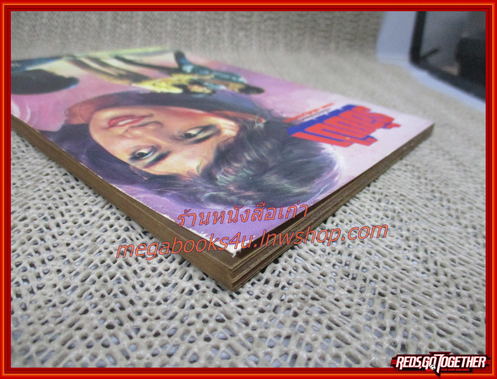 นิยายเก่า ร้อยป่า เล่ม 14 / อรชร-พันธ์ บางกอก / ฉบับแถมฟรี