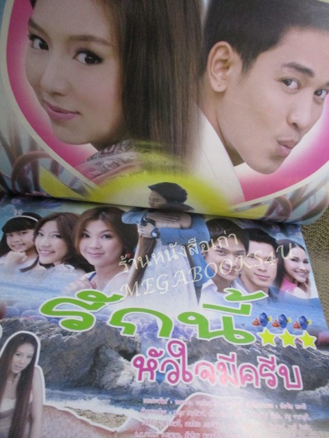 นิตยสารเรื่องย่อละครโทรทัศน์ รักนี้หัวใจมีครีบ ปี2555 ลักษณ์นารา เปี้ยทา