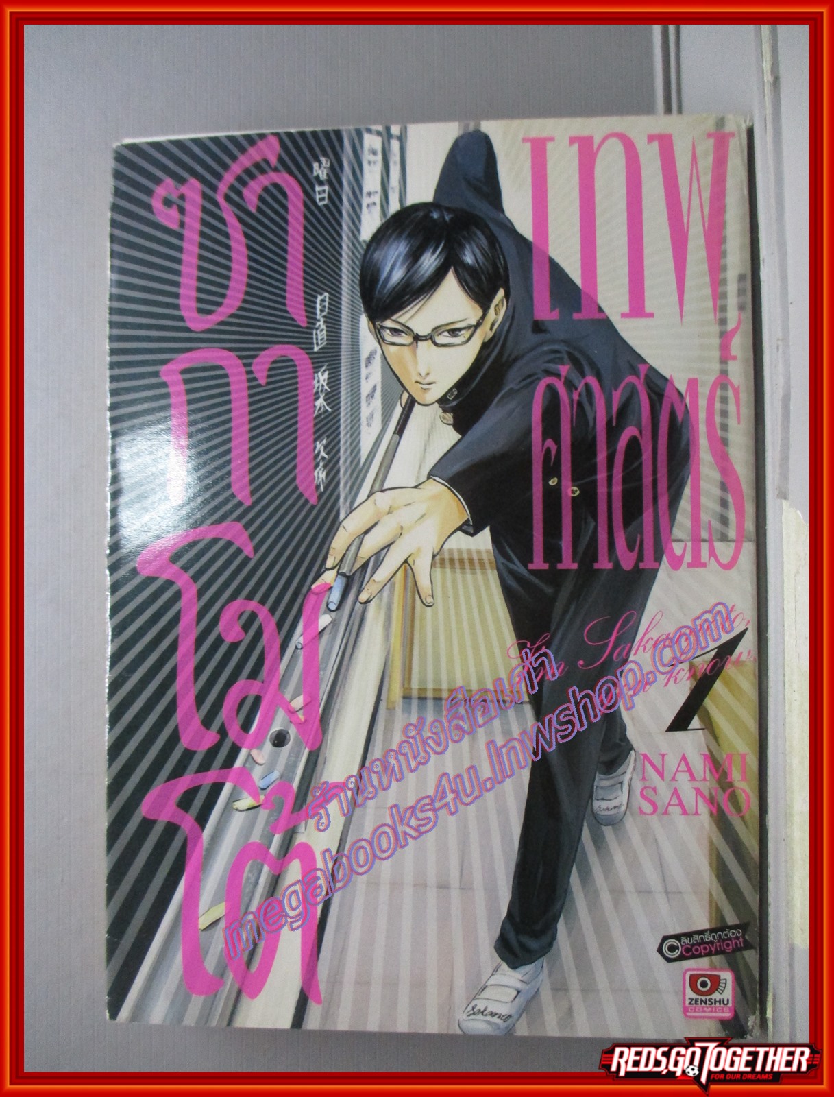 การ์ตูนบ้าน เทพศาสตร์ซากาโมโต้ เล่ม01 สนพ.ZENSHU (7เล่มจบ)