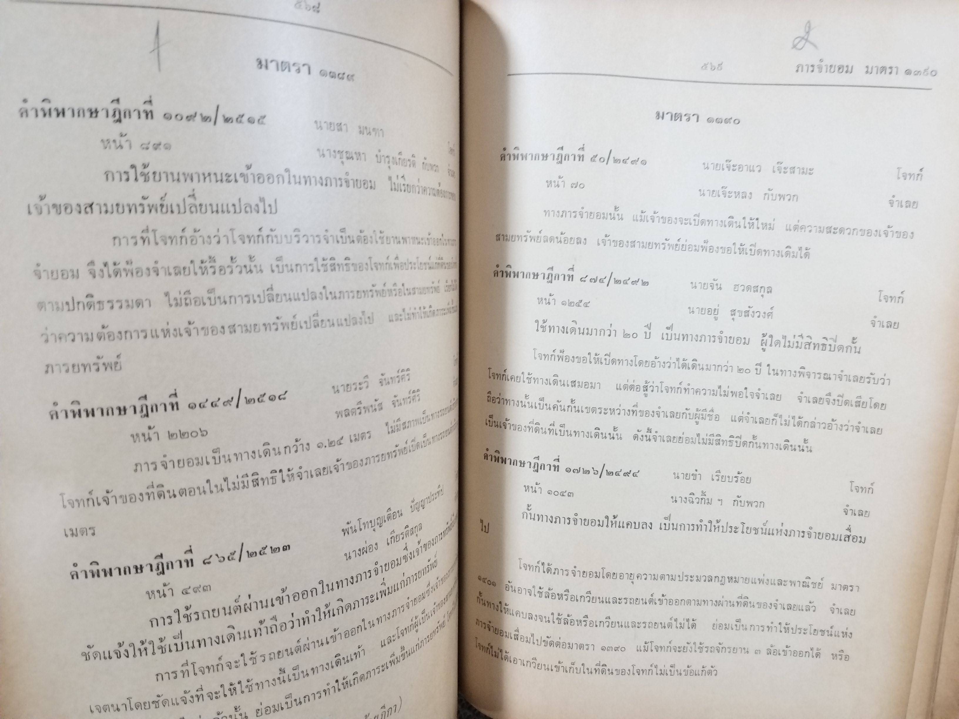 หนังสือ ย่อข้อกฎหมายจากคำพิพากษาฎีกา ประมวลกฎหมายแพ่งและพาณิชย์ บรรพ4 ทรัพย์สิน เริ่มแต่ พ.ศ. 2485