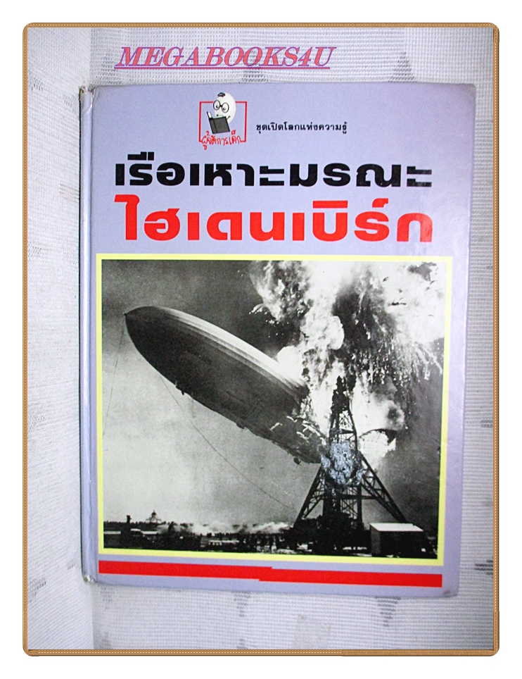 หนังสือเสริมสร้างทักษะเด็ก ชุดเปิดโลกแห่งความรู้ เรือเหาะมรณะไฮเดนเบิร์ก
