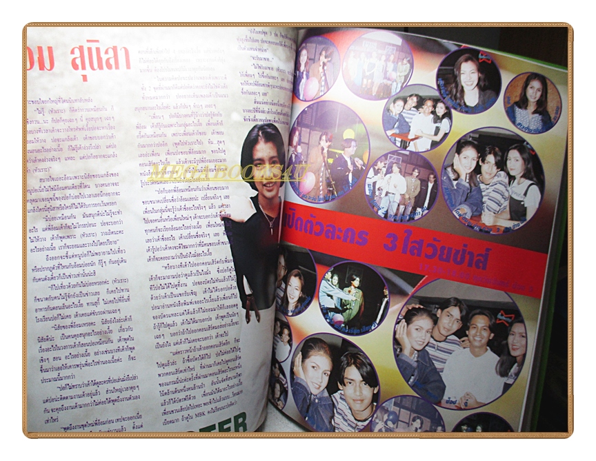 นิตยสารเธอกับฉัน เล่ม267 ปี2538 สภาพดี ปก อ้อมสุนิสา
