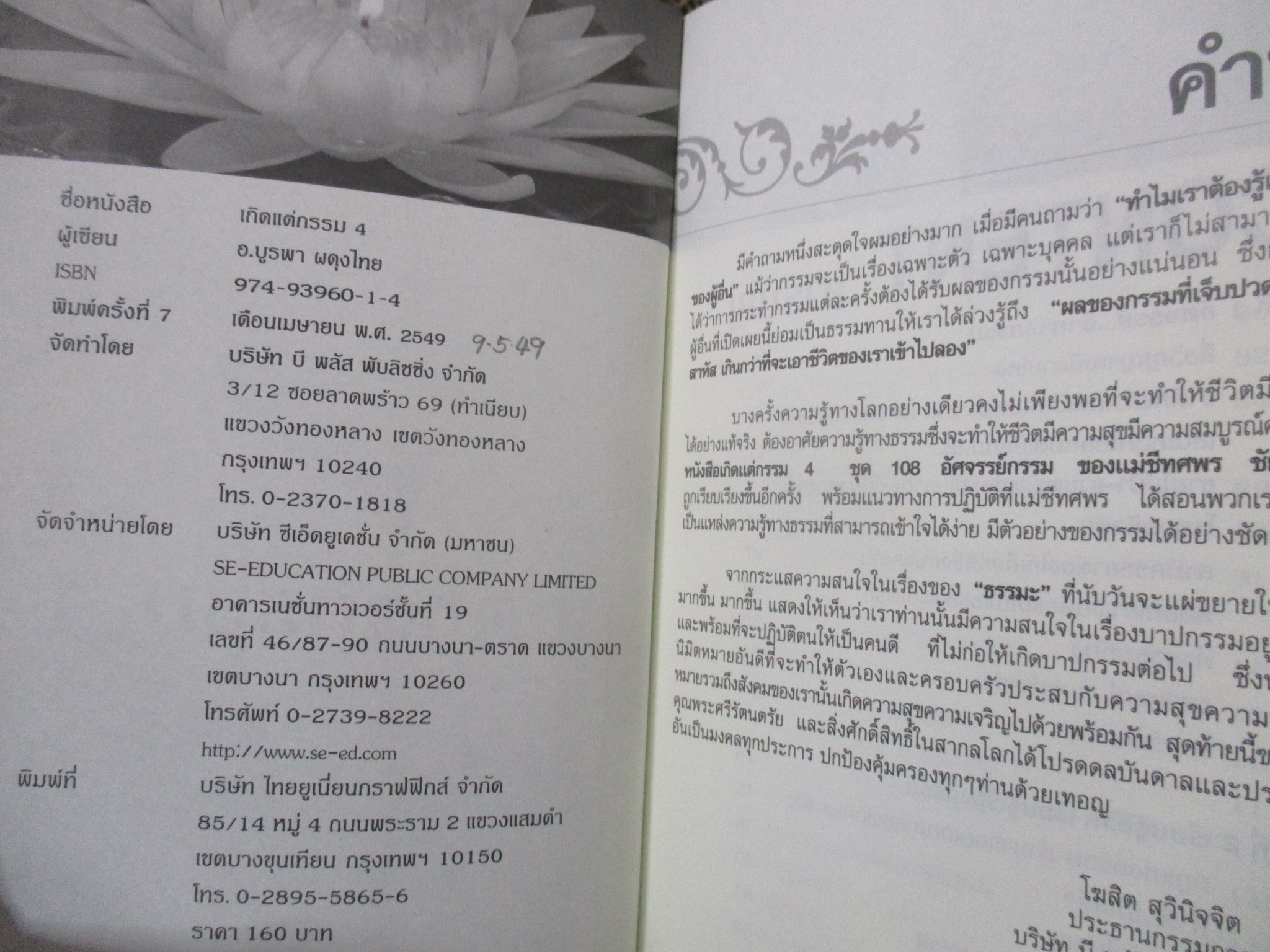 เกิดแต่กรรม4 โดย แม่ชีทศพร ชัยประคอง