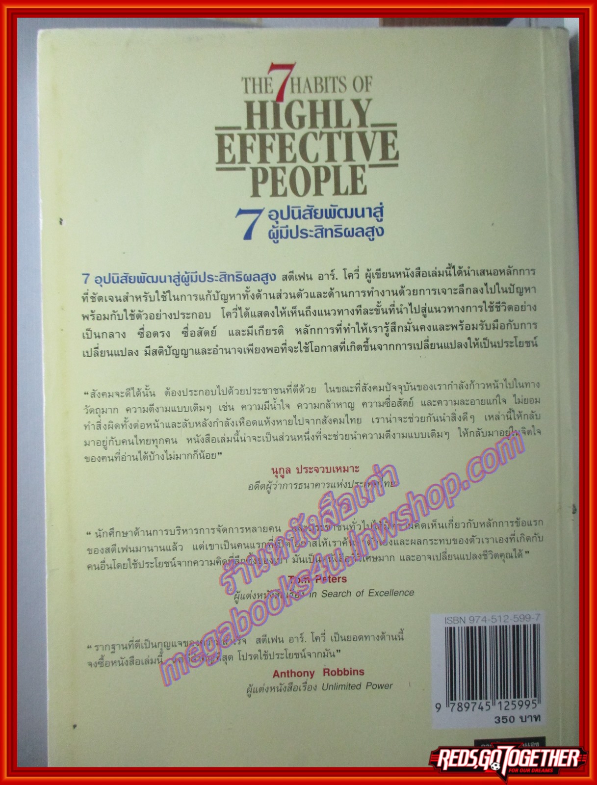 7 อุปนิสัยพัฒนาสู่ผู้มีประสิทธิผลสูง บทเรียนล้ำค่าสำหรับผู้ที่ต้องการปรับเปลี่ยนตัวเอง (มือสอง) (สภาพ85-95%)
