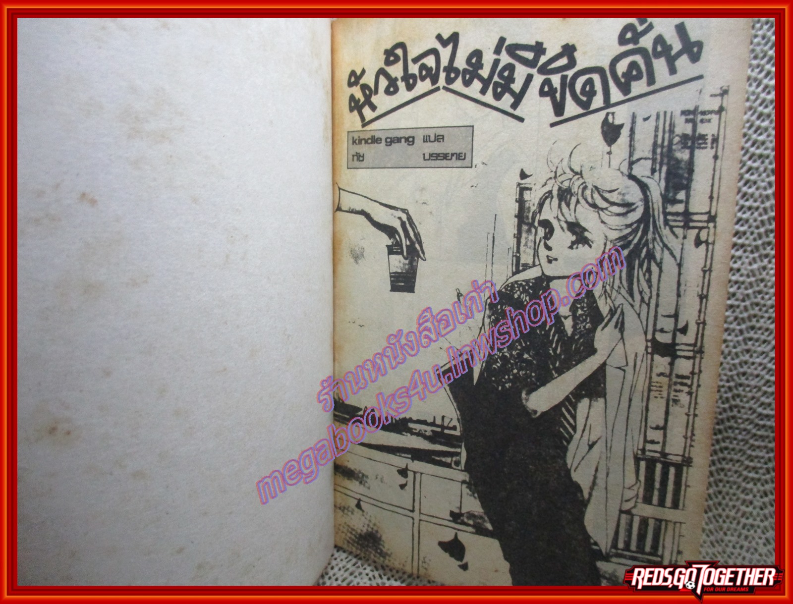 การ์ตูนบ้าน หัวใจไม่มีขีดคั่น เล่มเดียวจบ สนพ.วิบูลย์กิจ