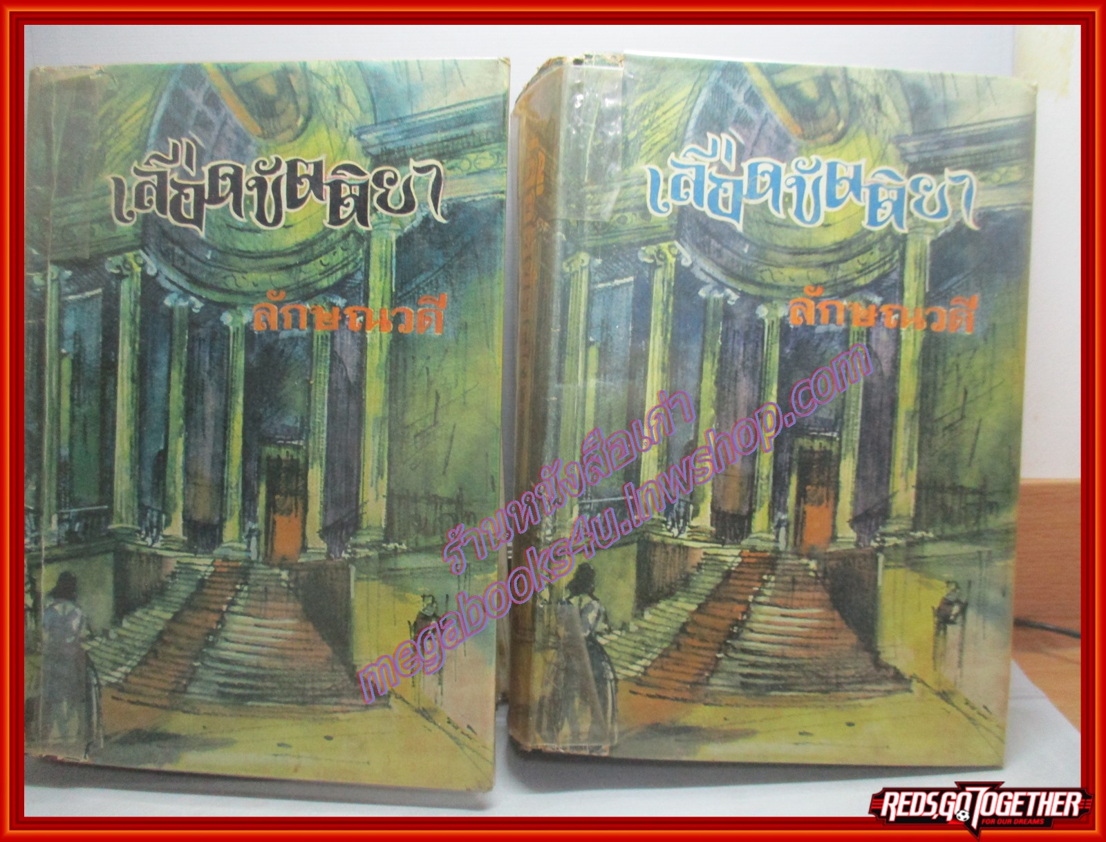 เลือดขัตติยา ครบชุด2เล่มจบ โดย ลักษณวดี ปี2513