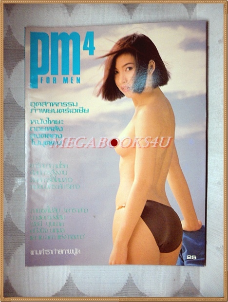 นิตยสารPM เล่มที่04 ปี2527 สภาพดีมาก
