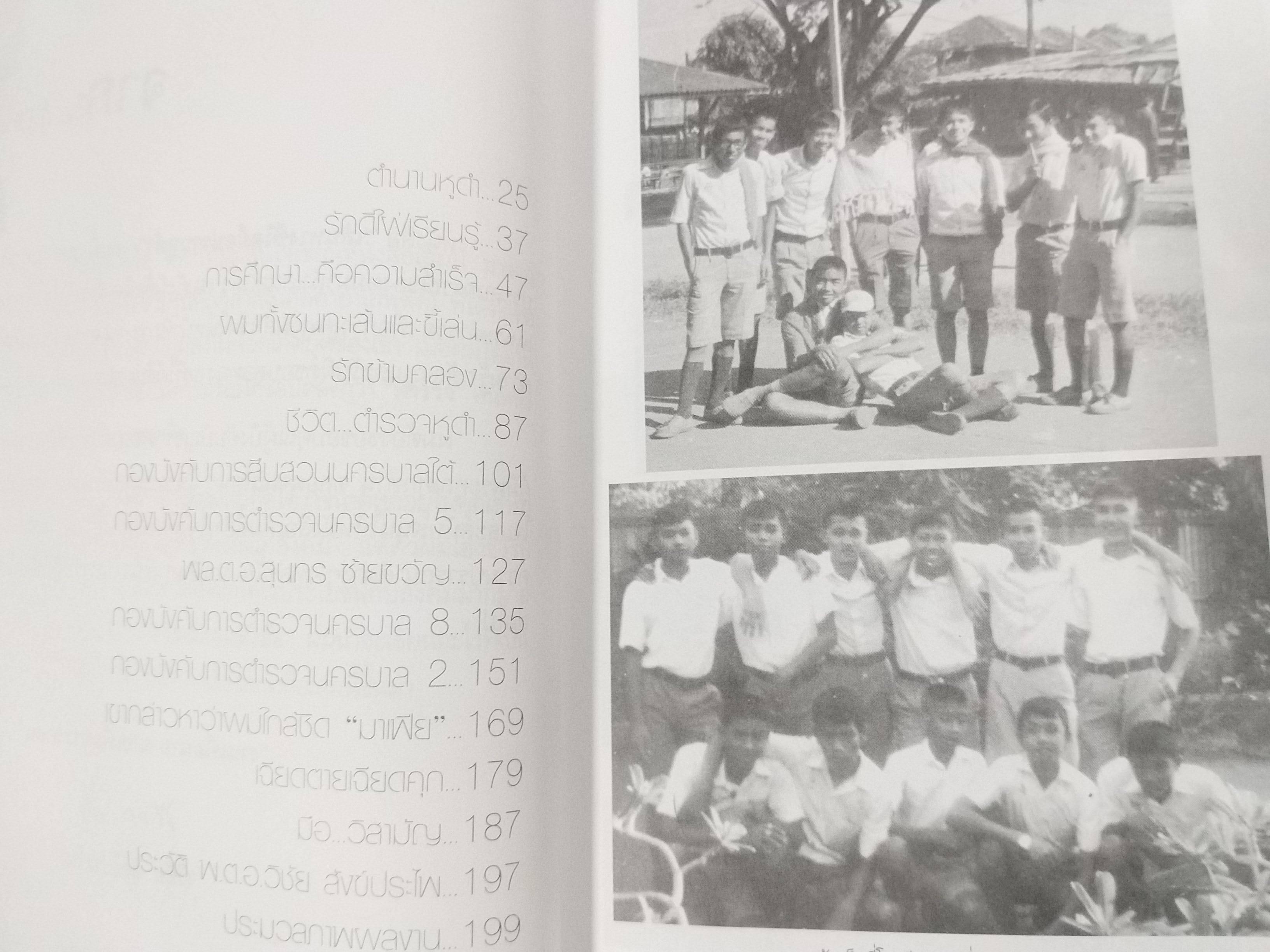 เส้นทางชีวิตมือปราบหูดำ หนังสือเล่มนี้รวบรวมรวบรวมเรื่องราวของ " รองแต้ม หรือ พ.ต.อ.วิชัย สังข์ประไพ/ สภาพ 90 %