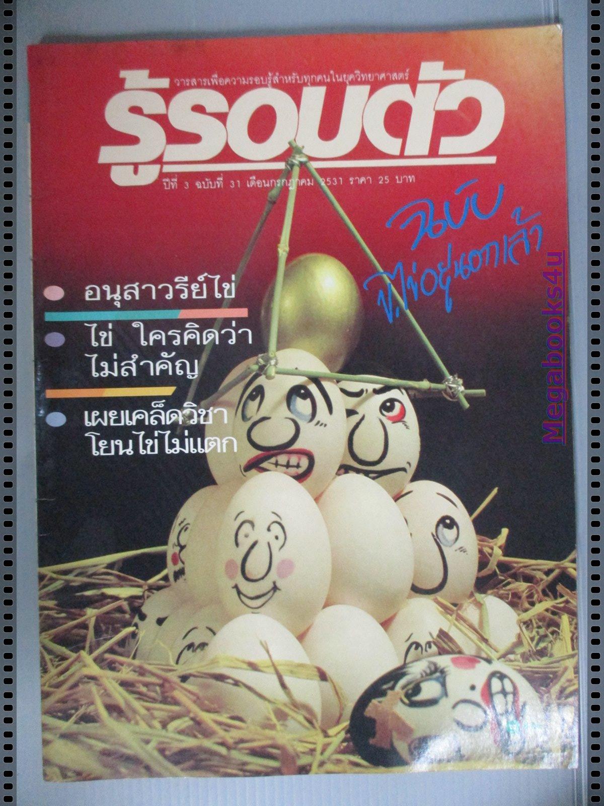 นิตยสารรู้รอบตัว ฉบับที่31 ปี2531