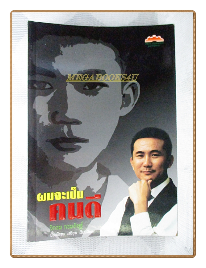 ผมจะเป็นคนดี โดยวิกรม กรมดิษฐ์