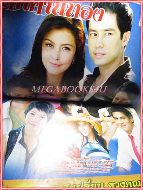 นิตยสารเรื่องย่อละครโทรทัศน์ ยุทธการหักคานทอง ปี2551 กฤษฎา พรเวโรจน์ ศรีริต้า เจนเซ่น