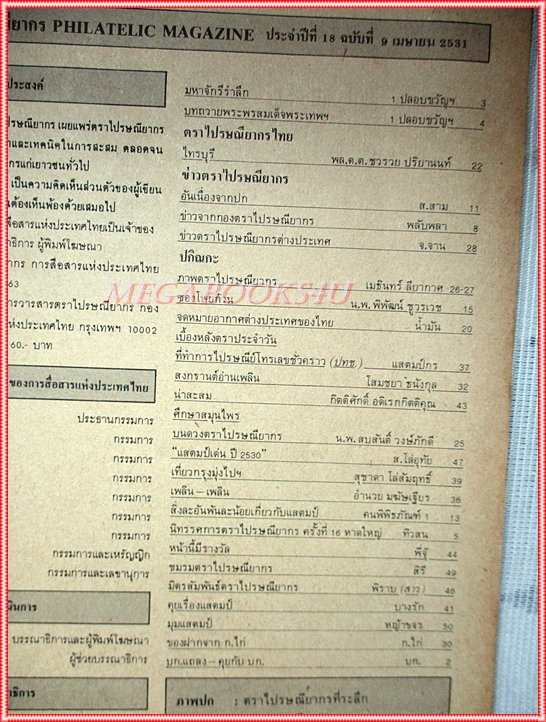 วารสารตราไปรษณียากร หนังสือแสตมป์ ปีที่18 ฉบับที่09 2531 สภาพดี