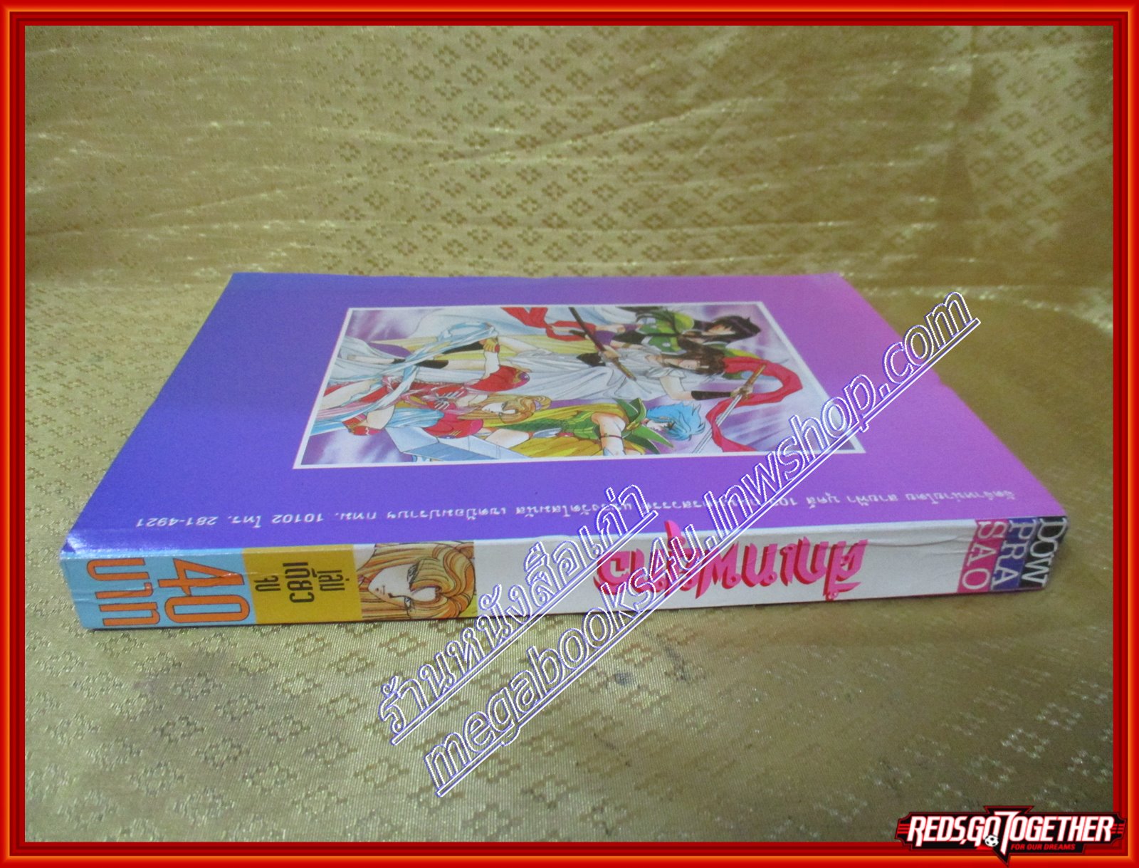 การ์ตูนบ้าน ศึกเทพยุทธ เล่มเดียวจบ โดย *** สนพ.ดาวพระเสาร์