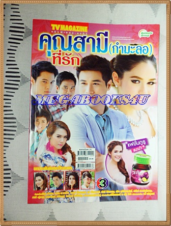 นิตยสารเรื่องย่อละคร คุณสามี(กำมะลอ) /2555 สภาพดี