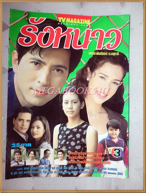 นิตยสารเรื่องย่อละคร รังหนาว ปี2542 สภาพดี