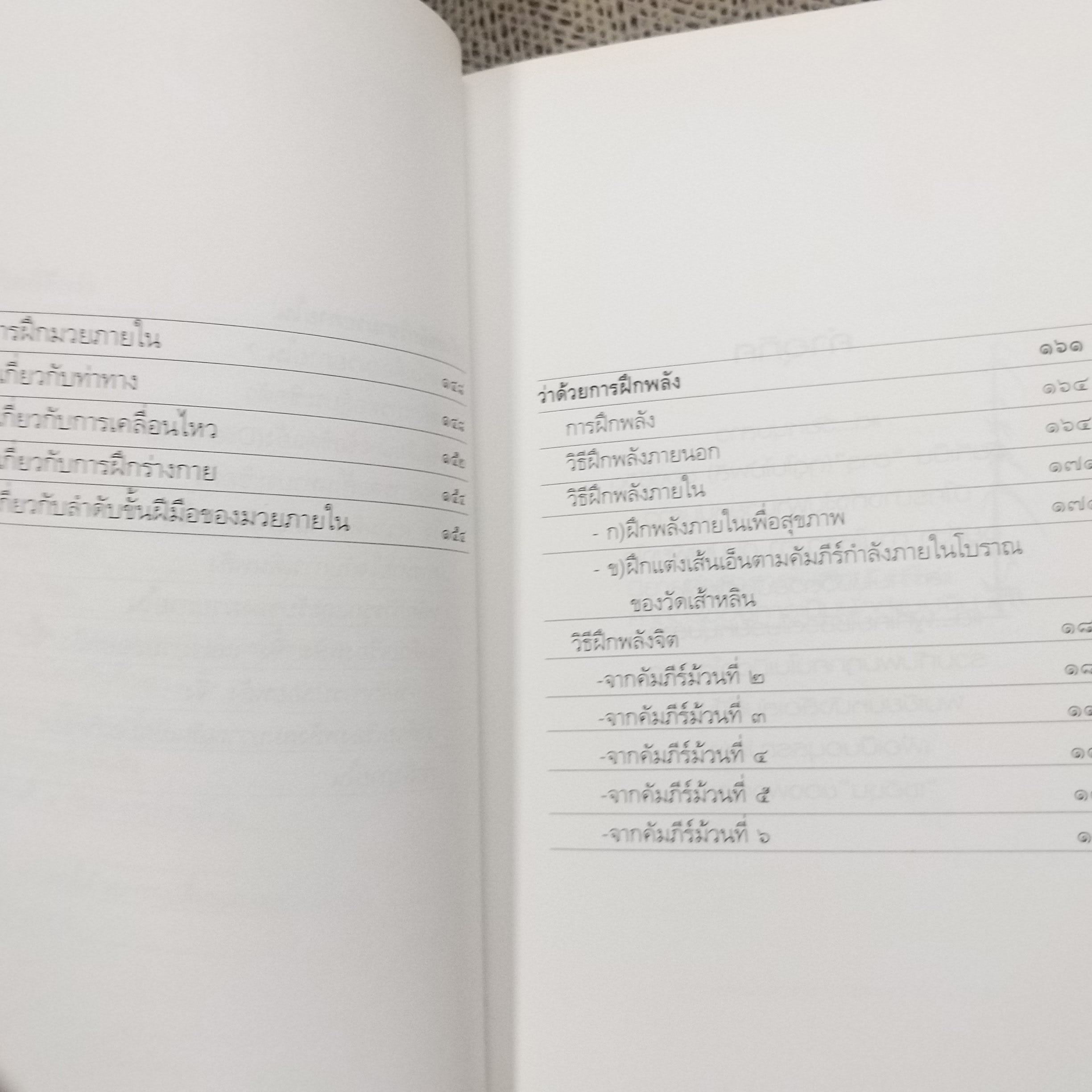 มวยจีนเพื่อชีวิตที่ดีกว่า” ของ ดร.สุวินัย ภรณวลัย / สภาพดี 90 %