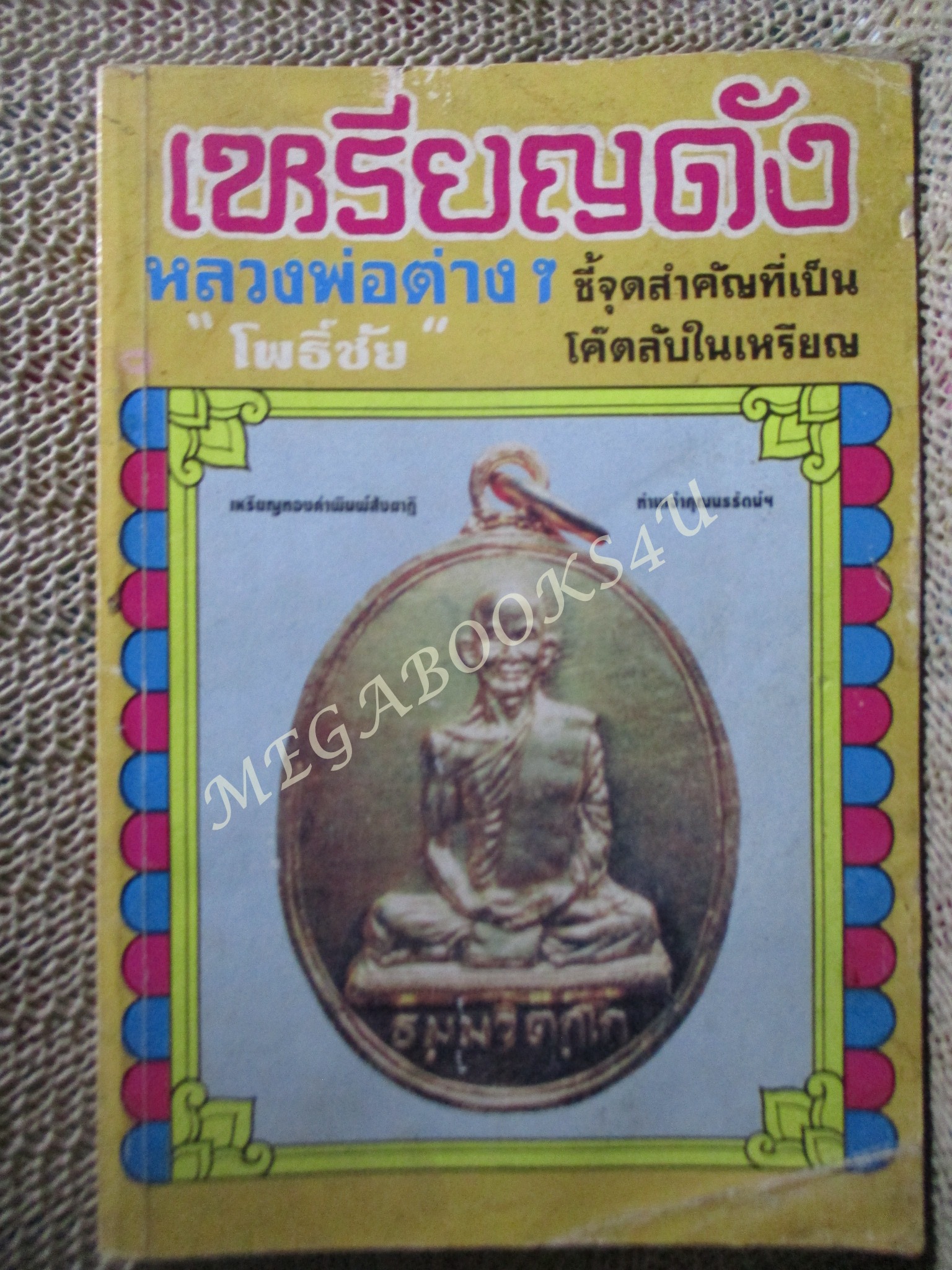 เหรียญดัง หลวงพ่อต่างๆ โดย โพธิ์ชัย / ปกหลังมีคราบน้ำ เปิดได้ตามปกติ