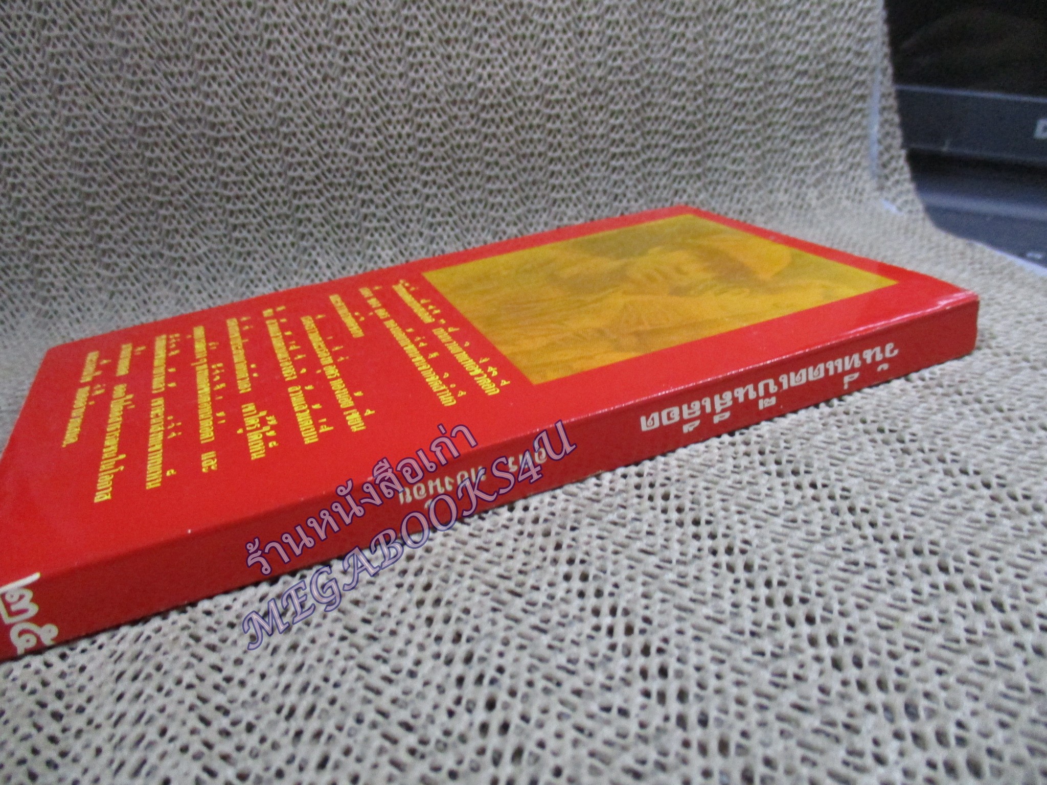 วันที่แดดเป็นสีเลือด / อุดร ทองน้อย